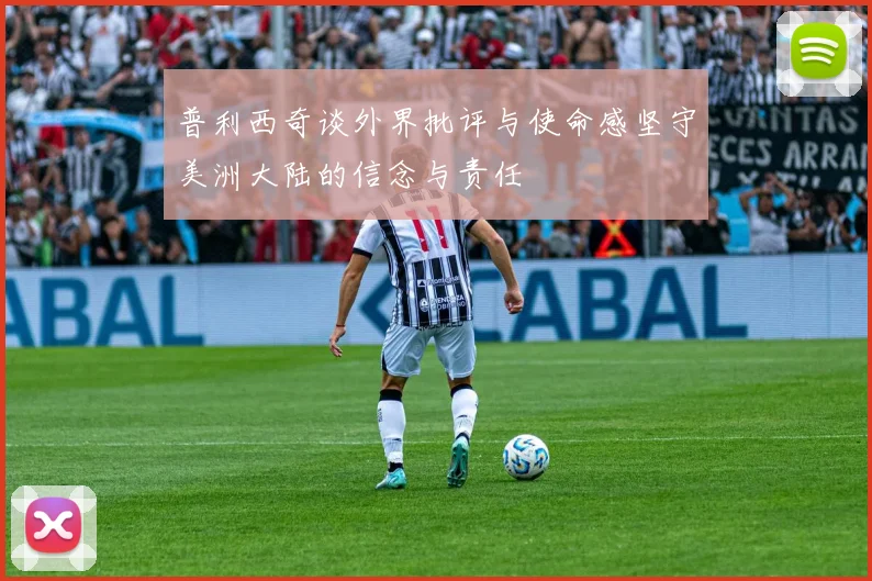 普利西奇谈外界批评与使命感坚守美洲大陆的信念与责任