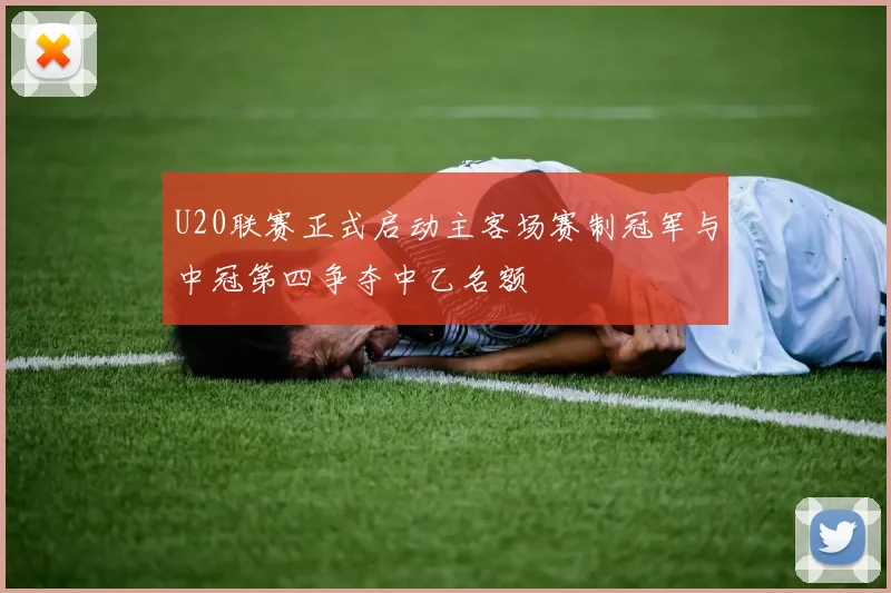 U20联赛正式启动主客场赛制冠军与中冠第四争夺中乙名额