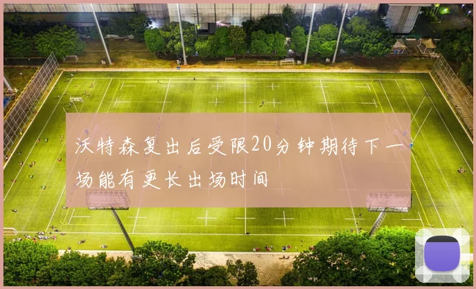 沃特森复出后受限20分钟期待下一场能有更长出场时间