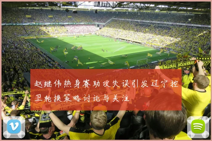 赵继伟热身赛助攻失误引发辽宁控卫轮换策略讨论与关注