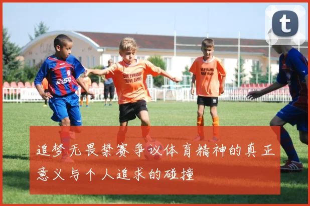 追梦无畏禁赛争议体育精神的真正意义与个人追求的碰撞