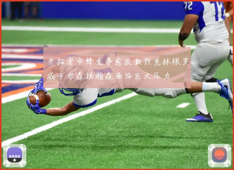 开拓者中锋竞争愈发激烈克林根罗威卡尔森杨瀚森面临巨大压力