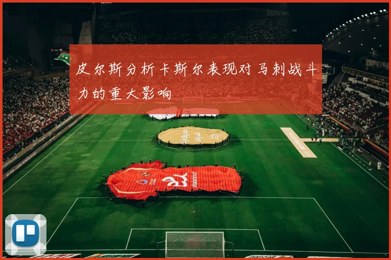 皮尔斯分析卡斯尔表现对马刺战斗力的重大影响