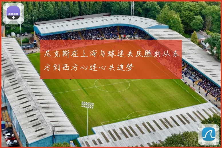 尼克斯在上海与球迷共庆胜利从东方到西方心连心共追梦