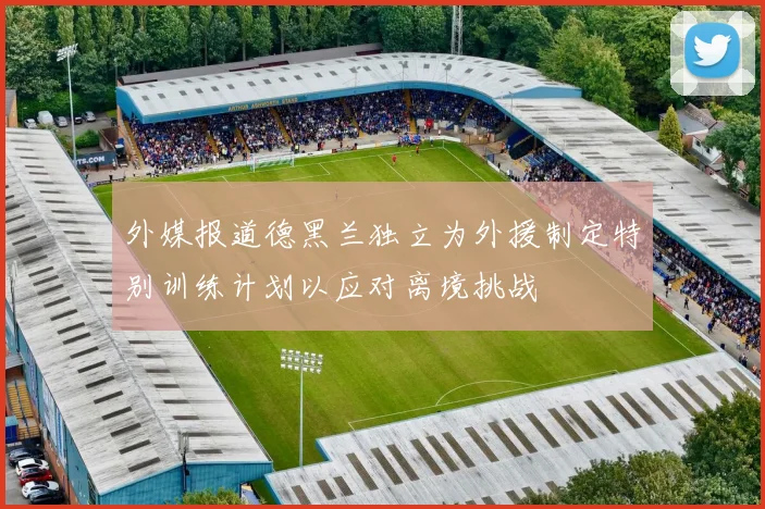 外媒报道德黑兰独立为外援制定特别训练计划以应对离境挑战